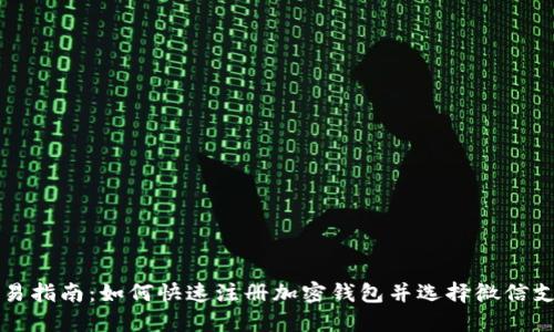简易指南：如何快速注册加密钱包并选择微信支付
