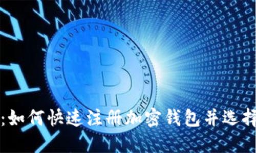 简易指南：如何快速注册加密钱包并选择微信支付