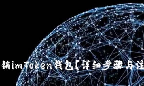 如何注销imToken钱包？详细步骤与注意事项