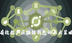 有效推广区块链钱包的五大策略