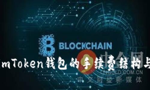全面解析imToken钱包的手续费结构与使用技巧