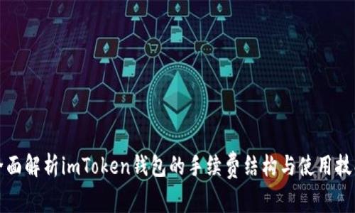 全面解析imToken钱包的手续费结构与使用技巧