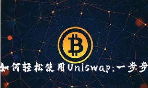 在imToken上如何轻松使用Uniswap：一步步教你完成交易