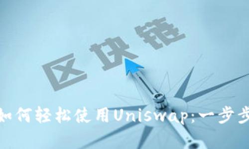 在imToken上如何轻松使用Uniswap：一步步教你完成交易