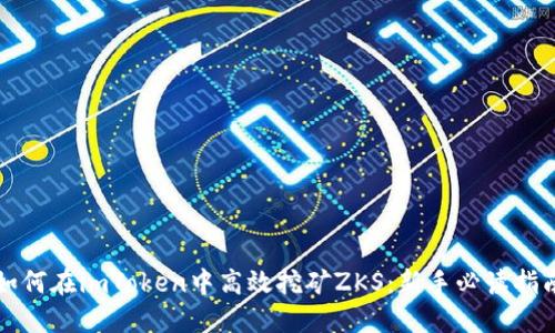 如何在imToken中高效挖矿ZKS：新手必读指南