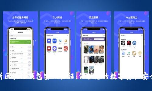 深入解析区块链钱包密码验证：保护您的数字资产安全的关键