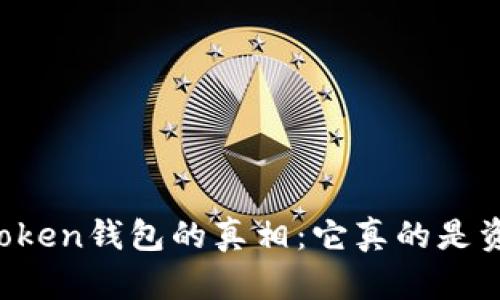 揭开imToken钱包的真相：它真的是资金盘吗？