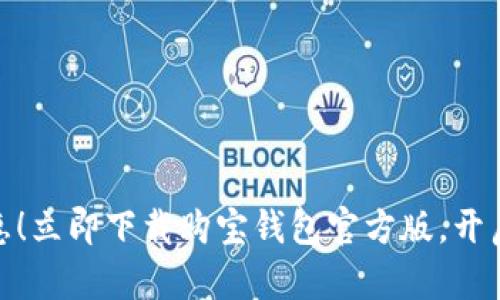 轻松领取优惠！立即下载购宝钱包官方版，开启省钱新体验