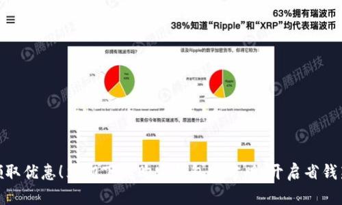轻松领取优惠！立即下载购宝钱包官方版，开启省钱新体验