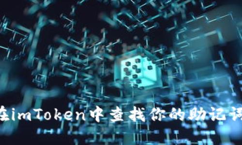 如何安全地在imToken中查找你的助记词：一步步指导