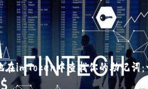 如何安全地在imToken中查找你的助记词：一步步指导