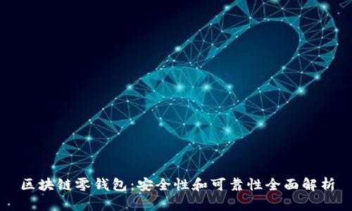 区块链零钱包：安全性和可靠性全面解析