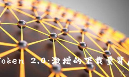 获取imToken 2.0：激增的下载量背后的秘密