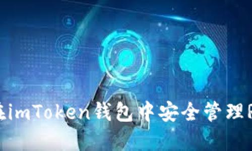 轻松掌握：如何在imToken钱包中安全管理RVN（Ravencoin）