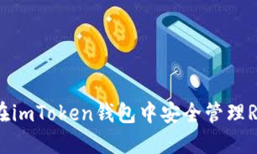 轻松掌握：如何在imToken钱包中安全管理RVN（Ravencoin）