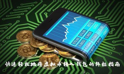 快速轻松地将虚拟币转入钱包的终极指南