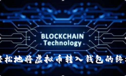 快速轻松地将虚拟币转入钱包的终极指南
