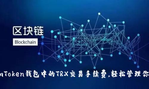 了解ImToken钱包中的TRX交易手续费，轻松管理你的资金