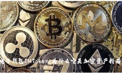 深入探讨电子钱包IMToken：为什么它是加密资产持有者的首选？