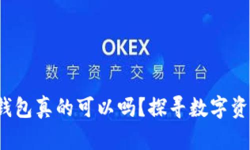 虚拟币：没有钱包真的可以吗？探寻数字资产的存储方式