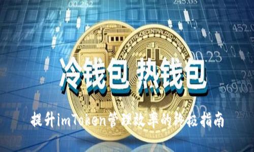 提升imToken管理效率的终极指南