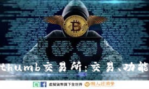 全面解析Bithumb交易所：交易、功能与安全保障