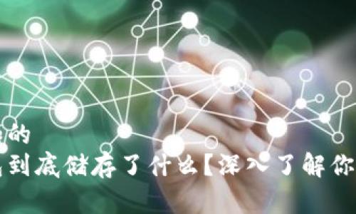 思考一个和的
区块链钱包到底储存了什么？深入了解你的数字资产