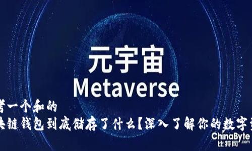 思考一个和的
区块链钱包到底储存了什么？深入了解你的数字资产
