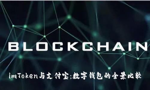 imToken与支付宝：数字钱包的全景比较