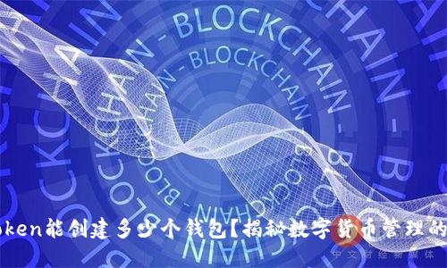 一个imToken能创建多少个钱包？揭秘数字货币管理的多样选择