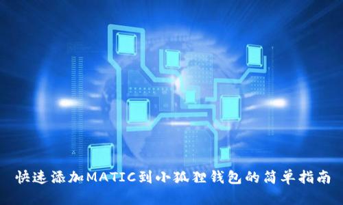快速添加MATIC到小狐狸钱包的简单指南