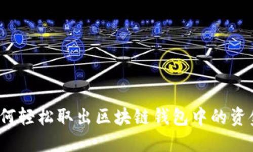 如何轻松取出区块链钱包中的资金？