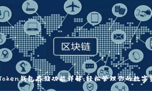 imToken钱包存储功能详解：轻松管理你的数字资产