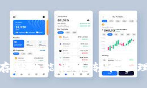 imToken钱包存储功能详解：轻松管理你的数字资产