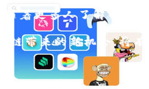   探索区块链货币电子钱包的未来：安全、便捷与创新的完美结合 / 

 guanjianci 区块链, 电子钱包, 加密货币, 数字资产, 安全性 /guanjianci 

引言：什么是区块链货币电子钱包？

随着区块链技术的迅速发展，电子钱包作为存储、管理和交易加密货币的工具，正逐渐走进人们的生活。这种数字化的钱包不仅极大地方便了用户的支付体验，还提升了资金安全性。那么，区块链货币电子钱包究竟是什么？它与传统的银行账户有什么区别？

简单来说，区块链货币电子钱包是一个软件程序，可以安全地存储和管理用户的数字资产，诸如比特币、以太坊等加密货币。用户通过电子钱包可以接收、发送货币，还能查询余额和交易记录。不过，区块链钱包的操作完全依赖于区块链技术，这一点使得其在安全性、隐私保护及可追溯性方面具备了传统银行所无法比拟的优势。

电子钱包的类型

电子钱包可以按存储方式大致分为三种类型：热钱包、冷钱包和硬件钱包。

ul
listrong热钱包/strong：这类钱包连接互联网，使用非常方便，适合频繁交易的用户。常见的热钱包包括移动应用和网页钱包。尽管使用方便，但由于其连接网络，安全风险相对较高。/li
listrong冷钱包/strong：不连接互联网，通常是通过纸质、硬件设备等形式存储私钥。这种钱包非常安全，适合长期投资者。虽然在交易的时候比较麻烦，但它能大幅降低被黑客攻击的风险。/li
listrong硬件钱包/strong：这是一种专门为存储加密货币而设计的硬件设备，提供私钥的离线存储。硬件钱包是目前最被广泛推荐的存储加密货币的方式，因为它结合了热钱包的便捷和冷钱包的安全性。/li
/ul

为什么选择区块链货币电子钱包？

选择区块链货币电子钱包的理由有很多。首先，它为用户提供了更高的自主权，不再依赖于任何金融机构。用户可以完全掌控自己的资金，而不必担心银行的政策变化或是发生冻结等情况。

其次，电子钱包在交易成本上往往更具优势。传统银行在交易时会收取手续费，而在区块链网络中，交易费一般会低很多。这在进行跨国交易时尤为明显，能大幅度减少用户的资金支出。

另一个不可忽视的因素是隐私保护。区块链技术确保了匿名性，用户在进行交易时可以保护个人信息，免受泄露的风险。这对于某些不希望他人知道自己财务状况的人来说，尤为重要。

区块链电子钱包的安全性分析

尽管区块链货币电子钱包在安全性上具有优势，但也并非万无一失。黑客攻击、钓鱼网站等安全问题仍然存在。用户在使用电子钱包时，必须保持警觉。

首先，用户需要使用强密码，并定期更换，确保其复杂性。同时，启用双重身份验证，可以进一步增强安全级别。在处理私钥时，绝对不能随意分享给他人，任何失误都有可能导致资金损失。

此外，选择信誉良好的电子钱包服务提供商也是至关重要的。用户在选择钱包时，应仔细研究其背景、用户评价及安全措施，确保选择一个值得信赖的平台。

未来展望：区块链货币电子钱包的创新趋势

未来，区块链电子钱包的发展将会更加智能化与多样化。随着技术的不断进步，智能合约的集成可能会为电子钱包带来更丰富的功能，让用户可以在钱包内直接进行资产管理、借贷、投资等多种业务。

随着去中心化金融（DeFi）的兴起，越来越多的电子钱包将会推出与DeFi相关的功能，使得用户可以更方便地投资和交易。此外，用户体验的也将是未来的一个重要方向，借助人工智能等尖端技术，钱包可能会提供个性化的财务规划建议，成為用户个人理财的得力助手。

结语：拥抱区块链货币电子钱包的新时代

总的来说，区块链货币电子钱包已经不仅仅是一个简单的数字资产管理工具，它正在改变我们的支付方式、投资方向以及对金融的理解。在不久的将来，随着更多人了解并接受这一新兴技术，电子钱包将会成为愈加重要的支付和资产管理工具。

无论你是一个投资者、商家还是普通消费者，了解区块链货币电子钱包的功能、优势和安全性，都是非常必要的。在这个充满机遇与挑战的时代，抓住区块链带来的新机会，将有可能规范和引领未来金融发展的新格局。

未来已经到来，现在正是你踏上这段旅程的最佳时机！