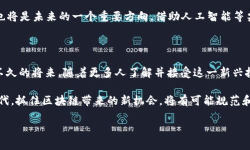   探索区块链货币电子钱包的未来：安全、便捷与创新的完美结合 / 

 guanjianci 区块链, 电子钱包, 加密货币, 数字资产, 安全性 /guanjianci 

引言：什么是区块链货币电子钱包？

随着区块链技术的迅速发展，电子钱包作为存储、管理和交易加密货币的工具，正逐渐走进人们的生活。这种数字化的钱包不仅极大地方便了用户的支付体验，还提升了资金安全性。那么，区块链货币电子钱包究竟是什么？它与传统的银行账户有什么区别？

简单来说，区块链货币电子钱包是一个软件程序，可以安全地存储和管理用户的数字资产，诸如比特币、以太坊等加密货币。用户通过电子钱包可以接收、发送货币，还能查询余额和交易记录。不过，区块链钱包的操作完全依赖于区块链技术，这一点使得其在安全性、隐私保护及可追溯性方面具备了传统银行所无法比拟的优势。

电子钱包的类型

电子钱包可以按存储方式大致分为三种类型：热钱包、冷钱包和硬件钱包。

ul
listrong热钱包/strong：这类钱包连接互联网，使用非常方便，适合频繁交易的用户。常见的热钱包包括移动应用和网页钱包。尽管使用方便，但由于其连接网络，安全风险相对较高。/li
listrong冷钱包/strong：不连接互联网，通常是通过纸质、硬件设备等形式存储私钥。这种钱包非常安全，适合长期投资者。虽然在交易的时候比较麻烦，但它能大幅降低被黑客攻击的风险。/li
listrong硬件钱包/strong：这是一种专门为存储加密货币而设计的硬件设备，提供私钥的离线存储。硬件钱包是目前最被广泛推荐的存储加密货币的方式，因为它结合了热钱包的便捷和冷钱包的安全性。/li
/ul

为什么选择区块链货币电子钱包？

选择区块链货币电子钱包的理由有很多。首先，它为用户提供了更高的自主权，不再依赖于任何金融机构。用户可以完全掌控自己的资金，而不必担心银行的政策变化或是发生冻结等情况。

其次，电子钱包在交易成本上往往更具优势。传统银行在交易时会收取手续费，而在区块链网络中，交易费一般会低很多。这在进行跨国交易时尤为明显，能大幅度减少用户的资金支出。

另一个不可忽视的因素是隐私保护。区块链技术确保了匿名性，用户在进行交易时可以保护个人信息，免受泄露的风险。这对于某些不希望他人知道自己财务状况的人来说，尤为重要。

区块链电子钱包的安全性分析

尽管区块链货币电子钱包在安全性上具有优势，但也并非万无一失。黑客攻击、钓鱼网站等安全问题仍然存在。用户在使用电子钱包时，必须保持警觉。

首先，用户需要使用强密码，并定期更换，确保其复杂性。同时，启用双重身份验证，可以进一步增强安全级别。在处理私钥时，绝对不能随意分享给他人，任何失误都有可能导致资金损失。

此外，选择信誉良好的电子钱包服务提供商也是至关重要的。用户在选择钱包时，应仔细研究其背景、用户评价及安全措施，确保选择一个值得信赖的平台。

未来展望：区块链货币电子钱包的创新趋势

未来，区块链电子钱包的发展将会更加智能化与多样化。随着技术的不断进步，智能合约的集成可能会为电子钱包带来更丰富的功能，让用户可以在钱包内直接进行资产管理、借贷、投资等多种业务。

随着去中心化金融（DeFi）的兴起，越来越多的电子钱包将会推出与DeFi相关的功能，使得用户可以更方便地投资和交易。此外，用户体验的也将是未来的一个重要方向，借助人工智能等尖端技术，钱包可能会提供个性化的财务规划建议，成為用户个人理财的得力助手。

结语：拥抱区块链货币电子钱包的新时代

总的来说，区块链货币电子钱包已经不仅仅是一个简单的数字资产管理工具，它正在改变我们的支付方式、投资方向以及对金融的理解。在不久的将来，随着更多人了解并接受这一新兴技术，电子钱包将会成为愈加重要的支付和资产管理工具。

无论你是一个投资者、商家还是普通消费者，了解区块链货币电子钱包的功能、优势和安全性，都是非常必要的。在这个充满机遇与挑战的时代，抓住区块链带来的新机会，将有可能规范和引领未来金融发展的新格局。

未来已经到来，现在正是你踏上这段旅程的最佳时机！