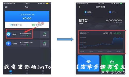 如何找回或重置你的imToken密钥？简单步骤与常见问题解答