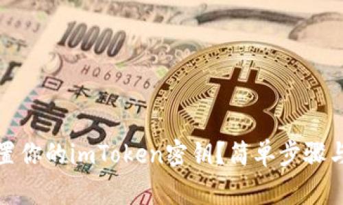 如何找回或重置你的imToken密钥？简单步骤与常见问题解答