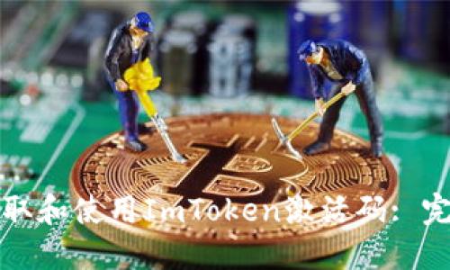 如何获取和使用ImToken激活码: 完整指南