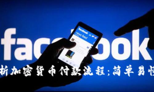深入剖析加密货币付款流程：简单易懂的指南
