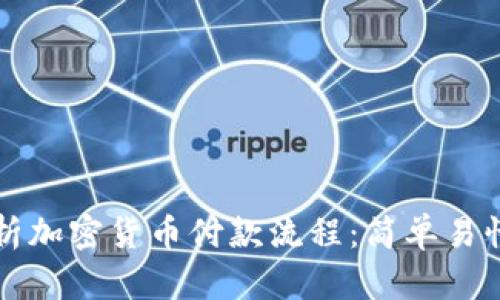 深入剖析加密货币付款流程：简单易懂的指南