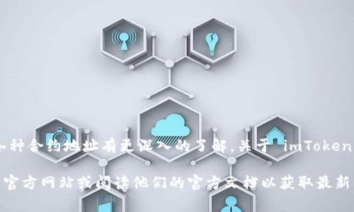 提示：imToken是一款以太坊及ERC20代币钱包，使用过程中需要对各种合约地址有更深入的了解。关于 imToken 协议地址的信息比较专门，通常在其官方网站或官方社区可以找到。

如果你对imToken协议地址有深入的了解需求，建议直接访问他们的官方网站或阅读他们的官方文档以获取最新信息。 
