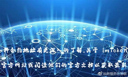 提示：imToken是一款以太坊及ERC20代币钱包，使用过程中需要对各种合约地址有更深入的了解。关于 imToken 协议地址的信息比较专门，通常在其官方网站或官方社区可以找到。

如果你对imToken协议地址有深入的了解需求，建议直接访问他们的官方网站或阅读他们的官方文档以获取最新信息。 