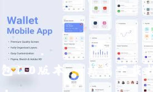 快速获取IM钱包1.0版本：一站式下载指南与使用技巧