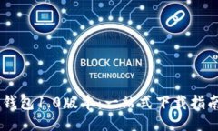快速获取IM钱包1.0版本：一站式下载指南与使用技