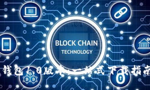 快速获取IM钱包1.0版本：一站式下载指南与使用技巧