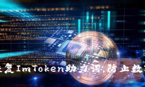 如何有效恢复ImToken助力词，防止数字资产遗失