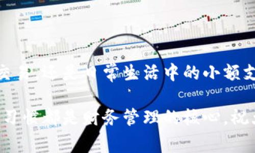   2023年最佳数字钱包推荐：让你的财富管理轻松无忧 / 

 guanjianci 数字钱包, 数字支付, 电子钱包推荐, 财富管理, 移动支付 /guanjianci 

什么是数字钱包？

首先，让我们从数字钱包的基本概念开始。有不少朋友可能会问，数字钱包到底是什么？简单来说，数字钱包是一种方便、快捷的存储和管理资金的工具，无论你是在网上购物、转账，还是支付账单，都能派上用场。它将你的银行卡、信用卡、甚至积分、电子凭证等信息统统集中在同一个应用里，随时随地通过手机完成交易，简直就是现代人的“财富柜”。

数字钱包的优势

那么，使用数字钱包有哪些明显的优势呢？首先，那就是极高的便捷性。不需要携带现金，也不再需要往银行奔波，所有的交易都可以通过手机轻松完成。而且，数字钱包大多数支持近场支付（NFC），只要手机一靠近支付设备，就能完成付款，完美适应现代生活的快节奏。

其次，安全性也是数字钱包的一大亮点。许多数字钱包采用了先进的加密技术以及双重身份验证，确保用户的财务信息不被轻易窃取。此外，一旦你的手机丢失，数字钱包也能通过远程锁定来保护你的资金安全。

2023年最推荐的数字钱包

接下来，我们来聊聊2023年最值得推荐的数字钱包。市场上有很多选择，这里将介绍几款在用户反馈和功能上都表现出色的数字钱包。

1. PayPal

PayPal可以说是数字钱包中的老牌选手，凭借其全球通用性，赢得了广大用户的信赖。通过PayPal，你可以方便地进行国际交易，避免了货币转换的麻烦。而且，PayPal支持多种支付方式，无论是信用卡、借记卡还是银行账户都能与之绑定，适应性极强。不过，要注意的是，PayPal的交易费率可能相对较高，这一点在国际交易时尤其明显。

2. Apple Pay

如果你是苹果用户，那就不能错过Apple Pay。作为苹果生态系统的重要组成部分，Apple Pay为用户提供了无缝的支付体验。它不仅可以在实体店使用，也支持在线购物和应用内支付，操作简单方便。使用起来，感觉就像是拿着一张虚拟信用卡在进行消费。而且，Apple Pay还和各大银行合作，推出了一系列优惠活动，让你的消费更划算。

3. Google Pay

如果你是安卓用户，Google Pay无疑是你的最佳选择。它不仅支持在全球范围内的支付，而且与许多商户和应用程序紧密合作，互通有无。Google Pay的界面设计友好，使用起来感觉也相对流畅。此外，Google Pay时常推出各种优惠活动，特别是在节假日时，还能享受到一些折扣和现金返还，绝对能为你的消费带来惊喜。

4. Alipay（支付宝）

在中国，支付宝无疑是最受欢迎的数字钱包。无论是购物、转账、还是缴费，支付宝几乎涵盖了你生活中的每一个角落。它不仅具有基础的支付功能，还能够提供贷款、理财、保险等多种金融服务，确实是一个全面的资金管理工具。而且，支付宝的用户界面友好，再加上丰富的活动和红包，再忙也能让你享受到使用乐趣。

5. WeChat Pay（微信支付）

微信支付是另一款在中国极为流行的数字钱包。与支付宝不同的是，微信支付是以社交应用为基础的，特别适合年轻人和喜欢社交的人士。在微信群、朋友圈中，转账、支付都变得非常简单和快捷。它的用户体验流畅、功能齐全，十分符合现代人对社交支付的需求。不过，使用微信支付时，务必留意个人信息的保护，避免不必要的麻烦。

如何选择适合自己的数字钱包

了解完这些推荐数字钱包后，很多人可能会问我该如何选择适合自己的数字钱包。其实，这其中有几个要素是值得我们重点考虑的。

ul
  li**使用场景**：你通常在哪些地方使用数字钱包？是否常常进行国际交易？这些都会影响你的选择。/li
  li**手续费**：不同的数字钱包收费标准可能差异很大。尤其是如果你频繁使用某个钱包进行交易，手续费就成为不得不考虑的因素。/li
  li**安全性**：确保你选择的数字钱包在安全性上有保障，个人信息和资金的安全最为关键。/li
  li**界面友好性**：用户体验从某种程度上决定了你使用的频率，如果一个支付工具操作复杂，谁还愿意长期使用呢？/li
/ul

总结

在如今这样一个数字化快速发展的时代，选择一款适合自己的数字钱包，不仅能提升你的生活质量，更能帮助你有效管理自己的财务。无论你是需要进行国际交易，还是日常生活中的小额支付，总能找到一款契合你需求的数字钱包。希望以上推荐能够帮助到你，让你在2023年的财富管理上轻松无忧！ 

当然，随时留意市场上的新产品和新功能也很重要，随着科技的不断发展，数字钱包也在不断创新和进步。不管选择哪款数字钱包，保持安全意识和理性的消费习惯都是财务管理的核心。祝大家都能找到适合自己的数字钱包，过上更方便、更智能的生活！
