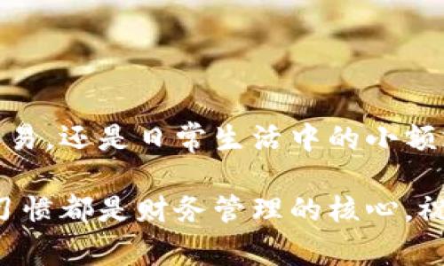   2023年最佳数字钱包推荐：让你的财富管理轻松无忧 / 

 guanjianci 数字钱包, 数字支付, 电子钱包推荐, 财富管理, 移动支付 /guanjianci 

什么是数字钱包？

首先，让我们从数字钱包的基本概念开始。有不少朋友可能会问，数字钱包到底是什么？简单来说，数字钱包是一种方便、快捷的存储和管理资金的工具，无论你是在网上购物、转账，还是支付账单，都能派上用场。它将你的银行卡、信用卡、甚至积分、电子凭证等信息统统集中在同一个应用里，随时随地通过手机完成交易，简直就是现代人的“财富柜”。

数字钱包的优势

那么，使用数字钱包有哪些明显的优势呢？首先，那就是极高的便捷性。不需要携带现金，也不再需要往银行奔波，所有的交易都可以通过手机轻松完成。而且，数字钱包大多数支持近场支付（NFC），只要手机一靠近支付设备，就能完成付款，完美适应现代生活的快节奏。

其次，安全性也是数字钱包的一大亮点。许多数字钱包采用了先进的加密技术以及双重身份验证，确保用户的财务信息不被轻易窃取。此外，一旦你的手机丢失，数字钱包也能通过远程锁定来保护你的资金安全。

2023年最推荐的数字钱包

接下来，我们来聊聊2023年最值得推荐的数字钱包。市场上有很多选择，这里将介绍几款在用户反馈和功能上都表现出色的数字钱包。

1. PayPal

PayPal可以说是数字钱包中的老牌选手，凭借其全球通用性，赢得了广大用户的信赖。通过PayPal，你可以方便地进行国际交易，避免了货币转换的麻烦。而且，PayPal支持多种支付方式，无论是信用卡、借记卡还是银行账户都能与之绑定，适应性极强。不过，要注意的是，PayPal的交易费率可能相对较高，这一点在国际交易时尤其明显。

2. Apple Pay

如果你是苹果用户，那就不能错过Apple Pay。作为苹果生态系统的重要组成部分，Apple Pay为用户提供了无缝的支付体验。它不仅可以在实体店使用，也支持在线购物和应用内支付，操作简单方便。使用起来，感觉就像是拿着一张虚拟信用卡在进行消费。而且，Apple Pay还和各大银行合作，推出了一系列优惠活动，让你的消费更划算。

3. Google Pay

如果你是安卓用户，Google Pay无疑是你的最佳选择。它不仅支持在全球范围内的支付，而且与许多商户和应用程序紧密合作，互通有无。Google Pay的界面设计友好，使用起来感觉也相对流畅。此外，Google Pay时常推出各种优惠活动，特别是在节假日时，还能享受到一些折扣和现金返还，绝对能为你的消费带来惊喜。

4. Alipay（支付宝）

在中国，支付宝无疑是最受欢迎的数字钱包。无论是购物、转账、还是缴费，支付宝几乎涵盖了你生活中的每一个角落。它不仅具有基础的支付功能，还能够提供贷款、理财、保险等多种金融服务，确实是一个全面的资金管理工具。而且，支付宝的用户界面友好，再加上丰富的活动和红包，再忙也能让你享受到使用乐趣。

5. WeChat Pay（微信支付）

微信支付是另一款在中国极为流行的数字钱包。与支付宝不同的是，微信支付是以社交应用为基础的，特别适合年轻人和喜欢社交的人士。在微信群、朋友圈中，转账、支付都变得非常简单和快捷。它的用户体验流畅、功能齐全，十分符合现代人对社交支付的需求。不过，使用微信支付时，务必留意个人信息的保护，避免不必要的麻烦。

如何选择适合自己的数字钱包

了解完这些推荐数字钱包后，很多人可能会问我该如何选择适合自己的数字钱包。其实，这其中有几个要素是值得我们重点考虑的。

ul
  li**使用场景**：你通常在哪些地方使用数字钱包？是否常常进行国际交易？这些都会影响你的选择。/li
  li**手续费**：不同的数字钱包收费标准可能差异很大。尤其是如果你频繁使用某个钱包进行交易，手续费就成为不得不考虑的因素。/li
  li**安全性**：确保你选择的数字钱包在安全性上有保障，个人信息和资金的安全最为关键。/li
  li**界面友好性**：用户体验从某种程度上决定了你使用的频率，如果一个支付工具操作复杂，谁还愿意长期使用呢？/li
/ul

总结

在如今这样一个数字化快速发展的时代，选择一款适合自己的数字钱包，不仅能提升你的生活质量，更能帮助你有效管理自己的财务。无论你是需要进行国际交易，还是日常生活中的小额支付，总能找到一款契合你需求的数字钱包。希望以上推荐能够帮助到你，让你在2023年的财富管理上轻松无忧！ 

当然，随时留意市场上的新产品和新功能也很重要，随着科技的不断发展，数字钱包也在不断创新和进步。不管选择哪款数字钱包，保持安全意识和理性的消费习惯都是财务管理的核心。祝大家都能找到适合自己的数字钱包，过上更方便、更智能的生活！