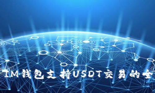 ### IM钱包支持USDT交易的全面指南